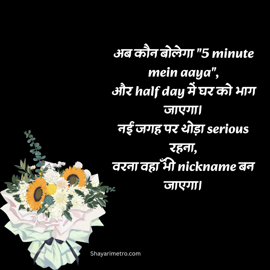 Funny Motivation Farewell Shayari in Hindi | Best Motivation Farewell Shayari in Hindi| Motivation Farewell Shayari for seniors by Juniors | Shayarimetro 