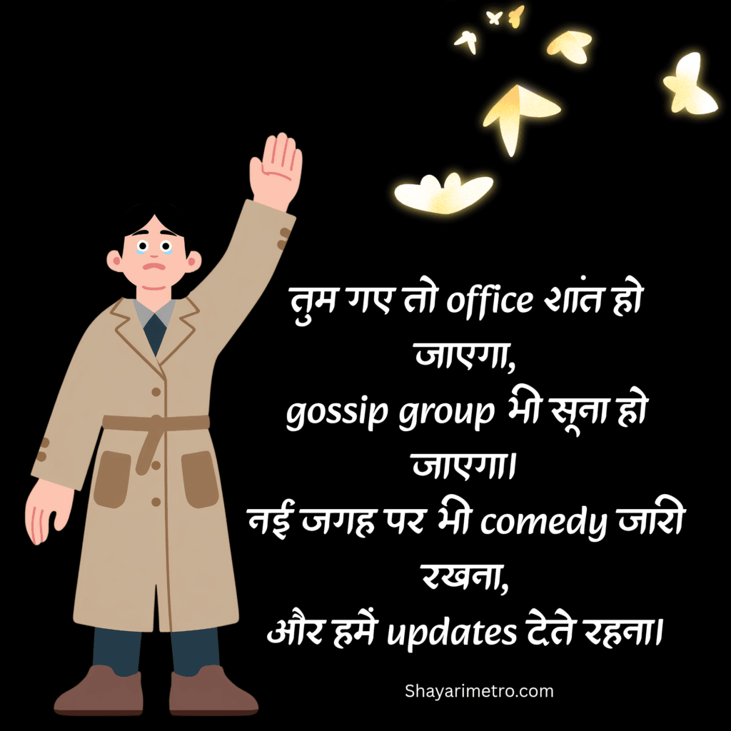 Funny Motivation Farewell Shayari in Hindi| Best Motivation Farewell Shayari in Hindi| Motivation Farewell Shayari for seniors by Juniors | Shayarimetro 