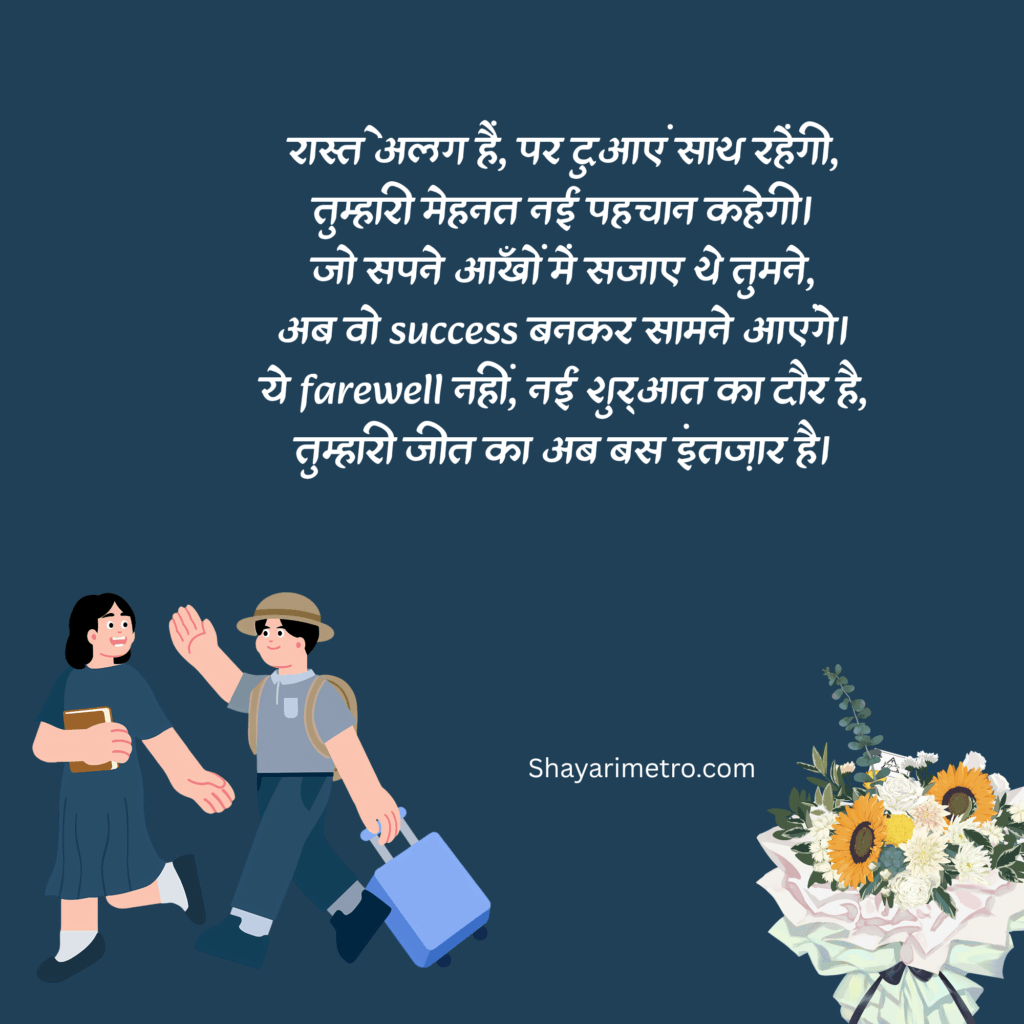 Best Motivation Farewell Shayari in Hindi| Motivation Farewell Shayari for seniors by Juniors | Shayarimetro 