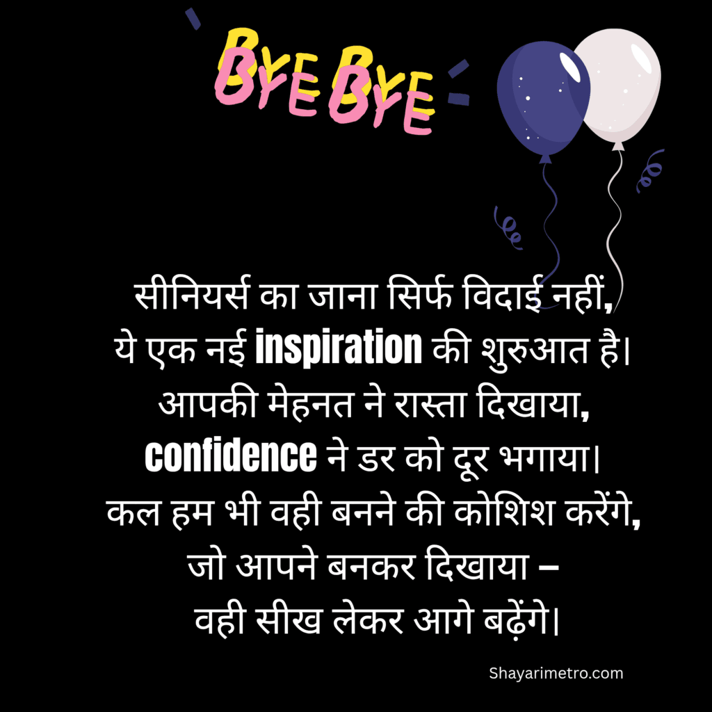 Best Motivation Farewell Shayari in Hindi| Motivation Farewell Shayari for seniors by Juniors | Shayarimetro 