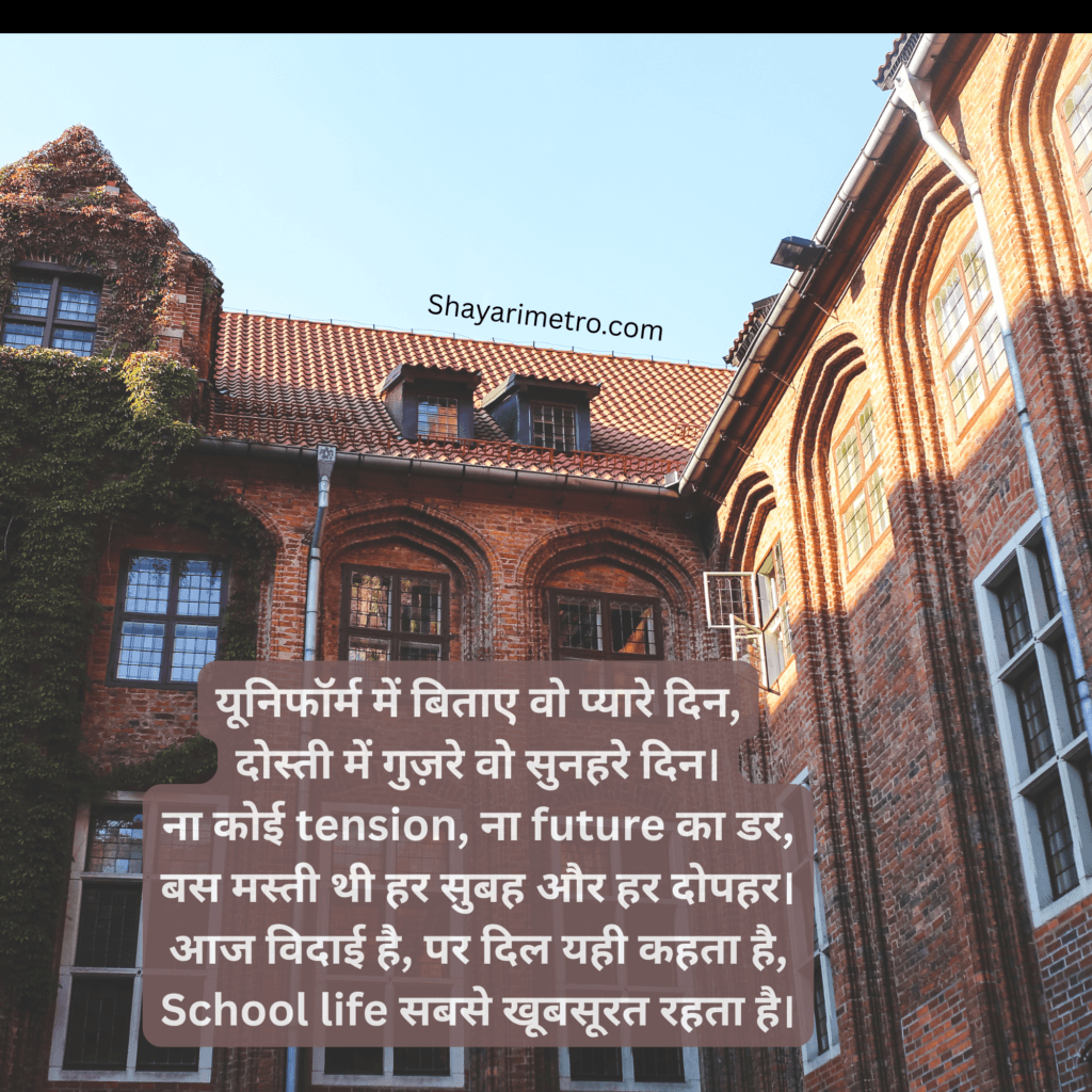 School Motivation Farewell Shayari in Hindi| IN Best Motivation Farewell Shayari in Hindi| Motivation Farewell Shayari for seniors by Juniors | Shayarimetro 