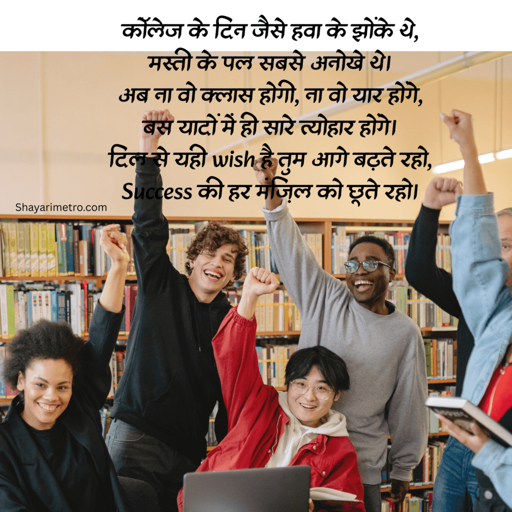 College Motivation Farewell Shayari in Hindi | Best Motivation Farewell Shayari in Hindi| Motivation Farewell Shayari for seniors by Juniors | Shayarimetro 