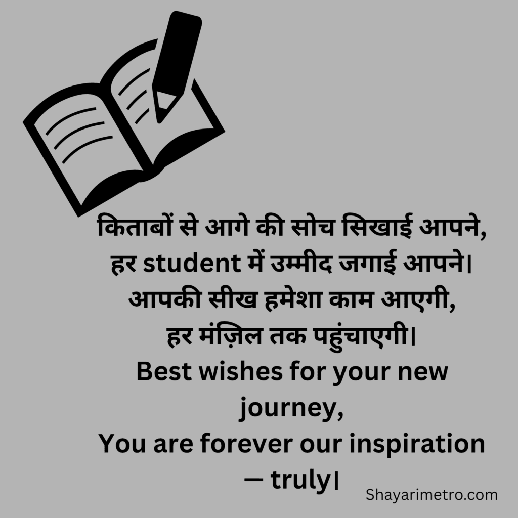 Motivation Shayari for Teachers | Teacher Farewell Shayari in Hindi| Motivation Farewell Shayari for seniors by Juniors | Shayarimetro 