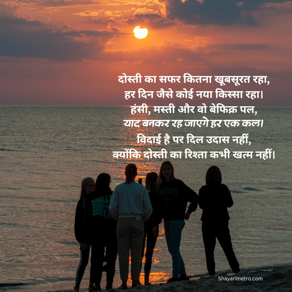 दोस्तों के लिए विदाई शायरी: Emotional Farewell for Friends | Best Motivation Farewell Shayari in Hindi| Motivation Farewell Shayari for seniors by Juniors | Shayarimetro 