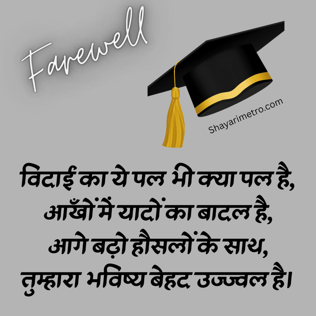 Best Motivation Farewell Shayari in Hindi | Motivational Vidai Shayari Hindi | प्रेरणा विदाई शायरी
