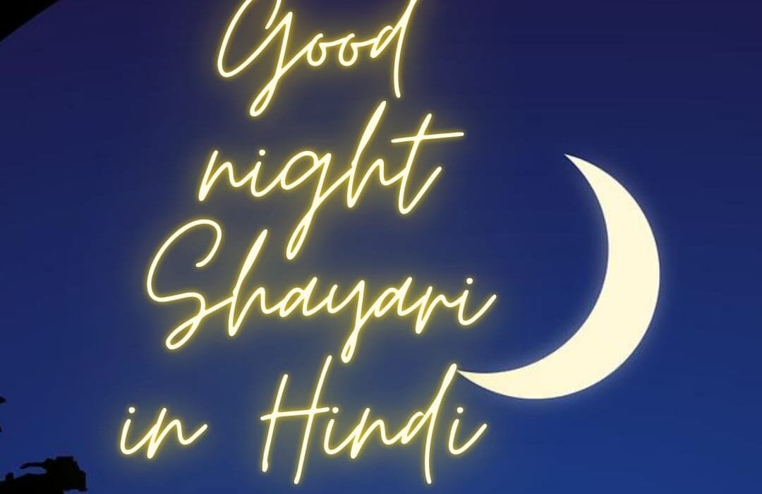 Khoobsurat 50+ Good Night Love Shayari in Hindi | शुभ रात्रि मैसेज हिंदी Shayari Metro