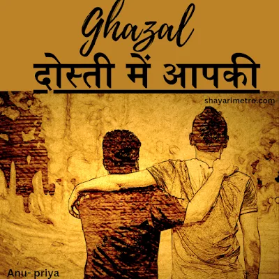 Pyar Bhari Dosti Gazal in Hindi | Best Dosti shayari in Hindi | Friendship shayari | shayarimetro