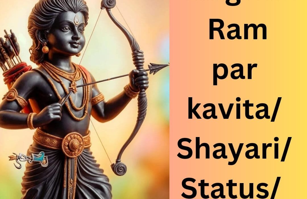 Latest Bhagwan Ram par Kavita | Shayari | Status | Quotes 2024 1 Latest Bhagwan Ram par Kavita | Shayari | Status | Quotes 2024 Shayari Metro