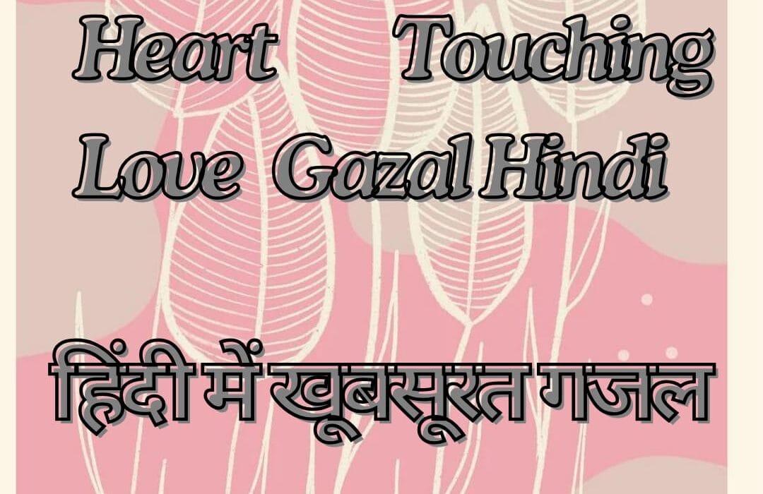 Heart Touching Love Gazal Hindi | हिंदी में खूबसूरत गजल 2025 Shayari Metro