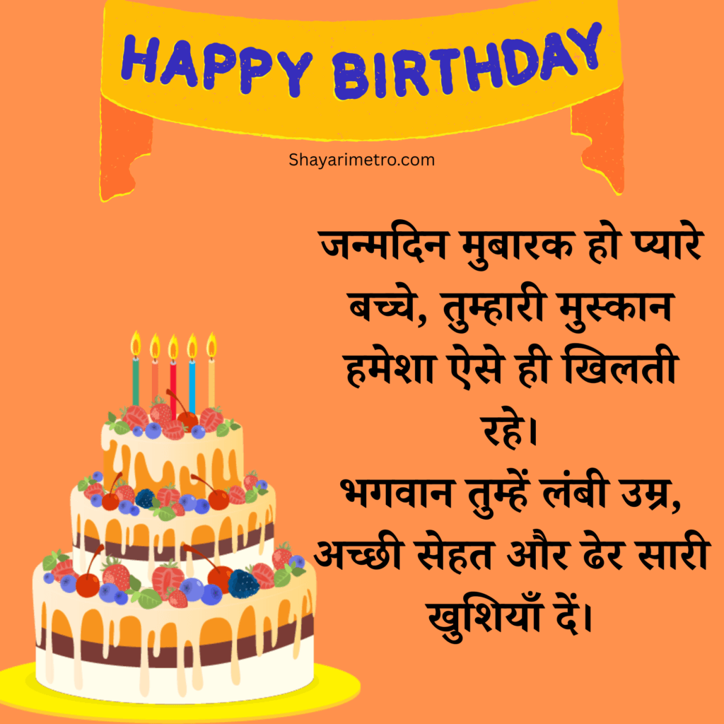 Bacche ke liye Birthday Wishes in Hindi, Birthday Wishes for Boy,Cute Birthday Wishes for Boy, Short Birthday Wishes for Boy, 1 Year Baby Birthday Wishes in English, Shayarimetro 
