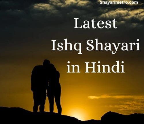 Latest Ishq Shayari in Hindi | Best लव शायरी | shayarimetro