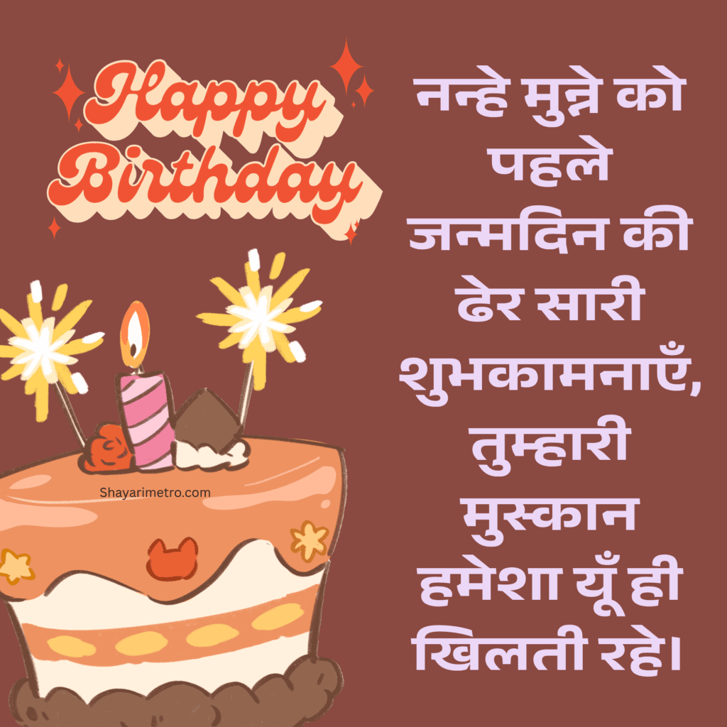 Birthday Wishes for Boy,Cute Birthday Wishes for Boy, Short Birthday Wishes for Boy, 1 Year Baby Birthday Wishes in Hindi, Shayarimetro 