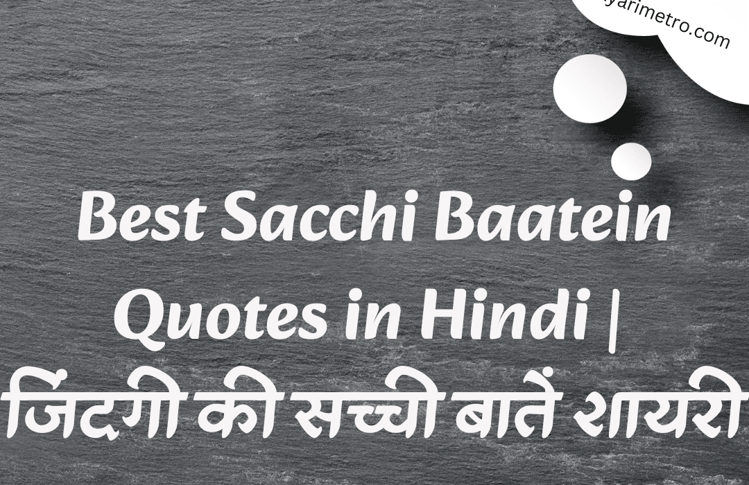 50+ Best Sacchi Baatein Quotes in Hindi | जिंदगी की सच्ची बातें शायरी 1 Best Sacchi Baatein Quotes in Hindi | जिंदगी की सच्ची बातें शायरी | shayarimetro