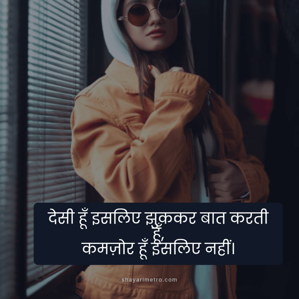 Killer Attitude Shayari for Girls–इंस्टाग्राम, व्हाट्सएप और स्टेटस के लिए 2026 3 Attitude Shayari for Girls: Confident Assertion | ShayariMetro