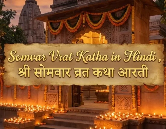 Somvar Vrat Katha: जानें व्रत के लाभ और आरती विधि 2025