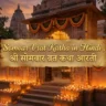 Somvar Vrat Katha: जानें व्रत के लाभ और आरती विधि 2025