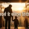 Fathers Day Quotes in Hindi: Beautiful Wishes to Make Dad Proud | ShayariMetro