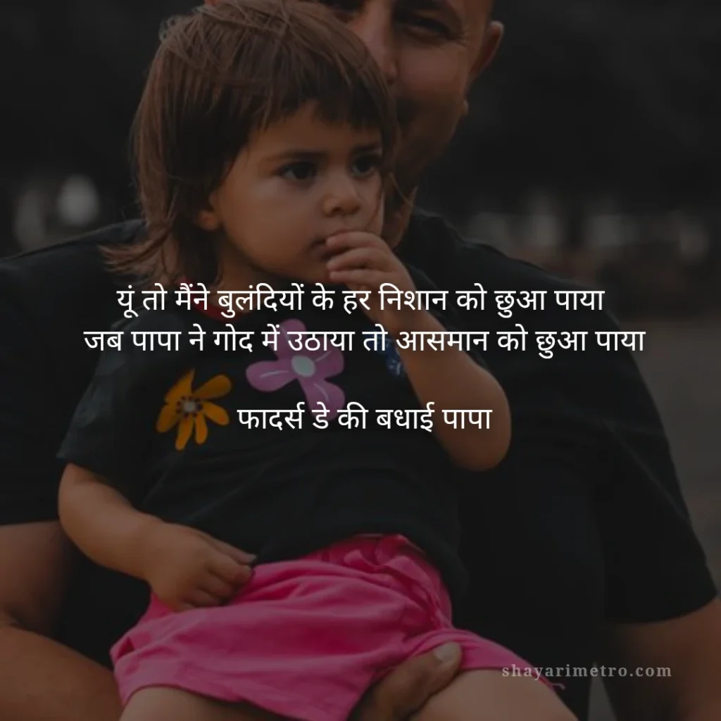 Fathers Day Quotes in Hindi: पापा के लिए दिल को छू लेने वाले खूबसूरत संदेश 2026 2 Fathers Day Quotes in Hindi: पापा के लिए दिल को छू लेने वाले खूबसूरत संदेश: बुलंदियों को छूते पापा | ShayariMetro