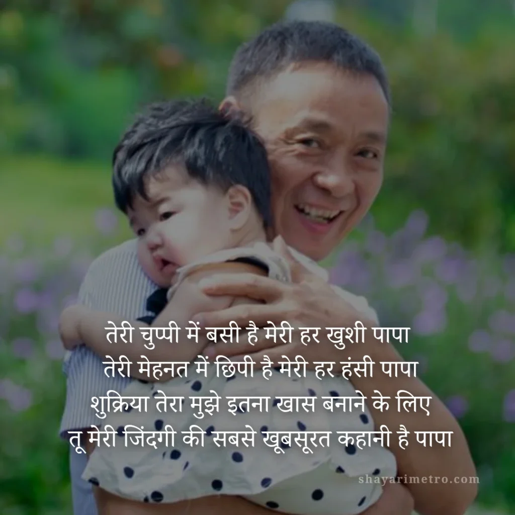 Fathers Day Quotes in Hindi: पापा के लिए दिल को छू लेने वाले खूबसूरत संदेश 2026 5 Fathers Day Quotes in Hindi: पापा के लिए दिल को छू लेने वाले खूबसूरत संदेश: चुप्पी में बसी खुशी | ShayariMetro