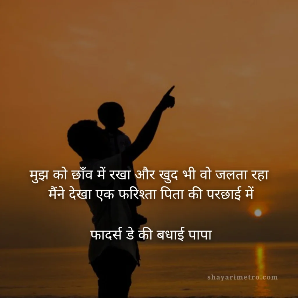 Fathers Day Quotes in Hindi: पापा के लिए दिल को छू लेने वाले खूबसूरत संदेश 2026 4 Fathers Day Quotes in Hindi: पापा के लिए दिल को छू लेने वाले खूबसूरत संदेश: फरिश्ता पिता की परछाई | ShayariMetro