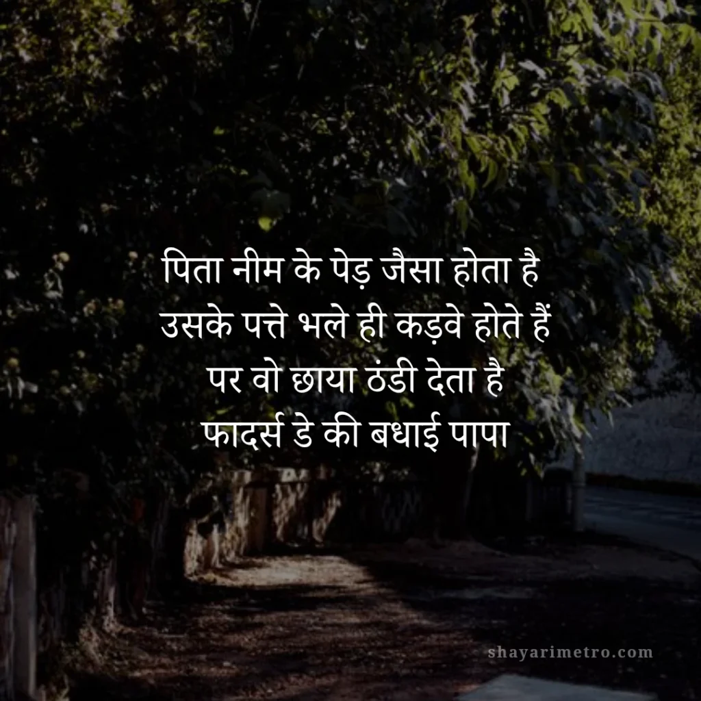 Fathers Day Quotes in Hindi: पापा के लिए दिल को छू लेने वाले खूबसूरत संदेश 2026 3 Fathers Day Quotes in Hindi: पापा के लिए दिल को छू लेने वाले खूबसूरत संदेश: नीम के पेड़ जैसा पिता | ShayariMetro