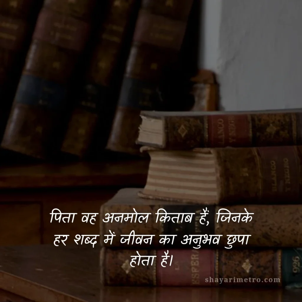 Fathers Day Quotes in Hindi: पापा के लिए दिल को छू लेने वाले खूबसूरत संदेश 2026 6 Fathers Day Quotes in Hindi: पापा के लिए दिल को छू लेने वाले खूबसूरत संदेश 2026: अनमोल ज्ञान की किताब | ShayariMetro