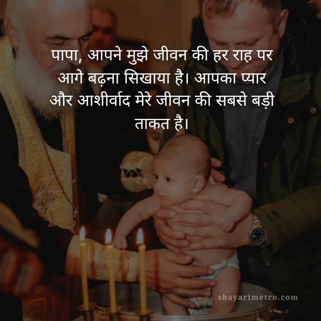 Fathers Day Quotes in Hindi: पापा के लिए दिल को छू लेने वाले खूबसूरत संदेश 2026 8 Fathers Day Quotes in Hindi: पापा के लिए दिल को छू लेने वाले खूबसूरत संदेश 2026: दोहराया गया आशीर्वाद | ShayariMetro