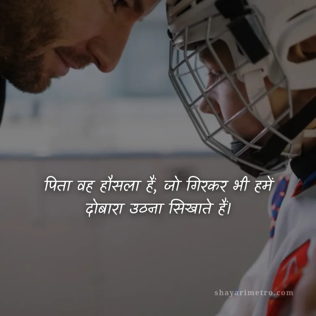 Fathers Day Quotes in Hindi: पापा के लिए दिल को छू लेने वाले खूबसूरत संदेश 2026 7 Fathers Day Quotes in Hindi: पापा के लिए दिल को छू लेने वाले खूबसूरत संदेश 2026: हौसले की प्रेरणा | ShayariMetro