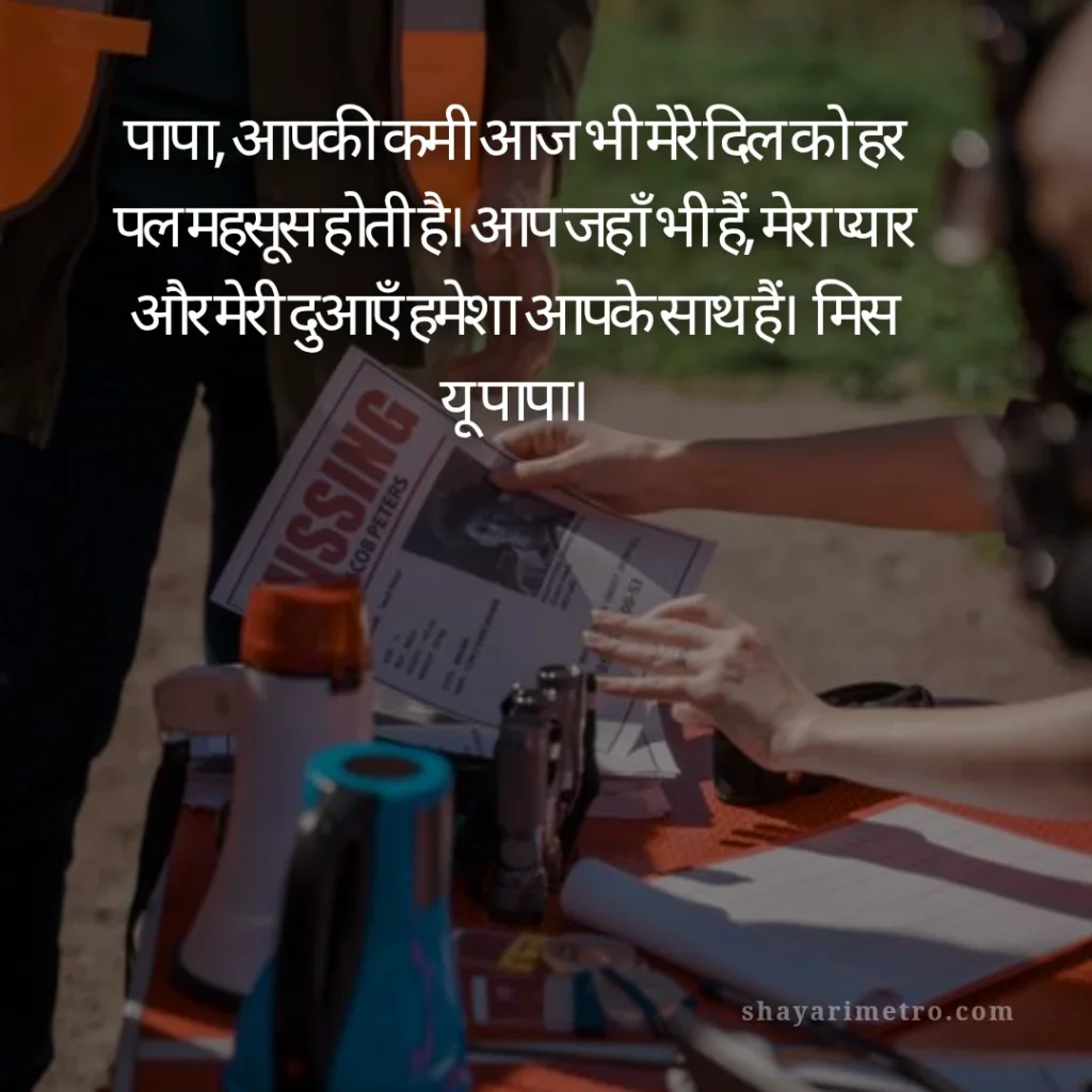 Fathers Day Quotes in Hindi: पापा के लिए दिल को छू लेने वाले खूबसूरत संदेश 2026 10 Fathers Day Quotes in Hindi: पापा के लिए दिल को छू लेने वाले खूबसूरत संदेश 2026: कमी की गहराई और याद | ShayariMetro
