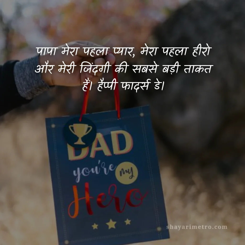 Fathers Day Quotes in Hindi: पापा के लिए दिल को छू लेने वाले खूबसूरत संदेश 2026 9 Fathers Day Quotes in Hindi: पापा के लिए दिल को छू लेने वाले खूबसूरत संदेश 2026: पहला प्यार और हीरो | ShayariMetro
