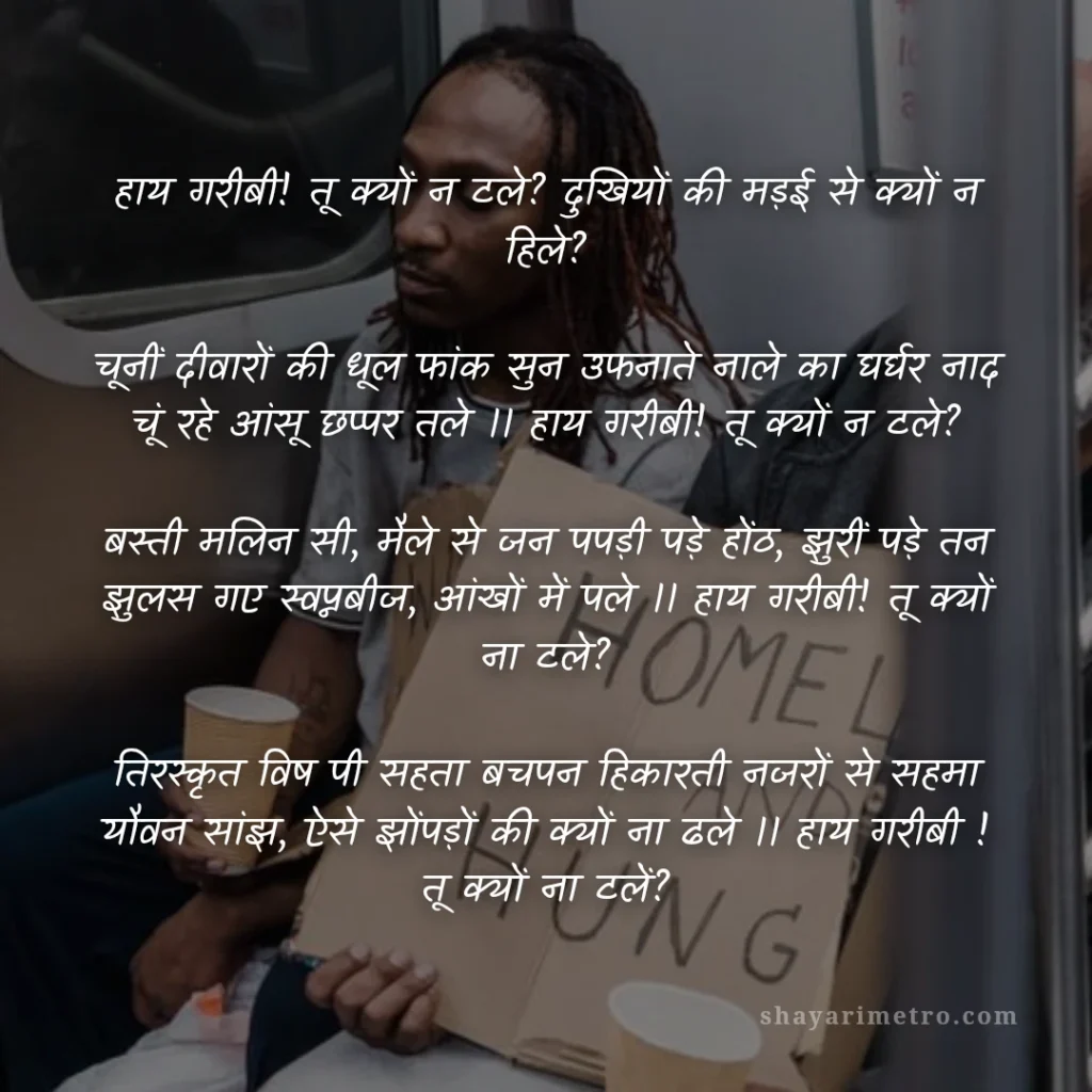 Hindi Mein Kavita: 10 बेहतरीन हिंदी कविताएँ जो दिल को छू जाएँ 2 Hindi Mein Kavita: 10 बेहतरीन हिंदी कविताएँ जो दिल को छू जाएँ: गरीबी और दुख का शोक | ShayariMetro