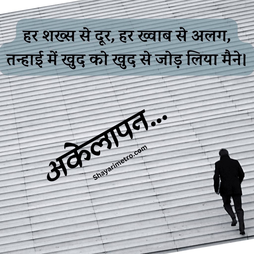 Best 200+Akelapan Shayari in Hindi|अकेलापन शायरी हिंदी में 27 Akelapan Shayari for Whatsapp |Akelapan Shayari in Hindi | Feeling Alone Shayari |अकेलापन शायरी इन हिंदी | Akelapan Sad Shayari