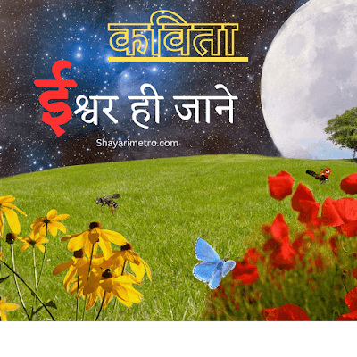 Best भगवान पर कविता | God Poem in Hindi