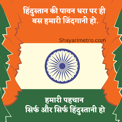 Happy independence Day Shayari in Hindi | देशभक्ति शायरी 2026 5 Happy independence Day Shayari in Hindi | देशभक्ति शायरी 2026 Shayari Metro