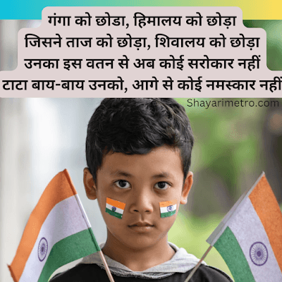 Happy independence Day Shayari in Hindi | देशभक्ति शायरी 2026 7 Happy independence Day Shayari in Hindi | देशभक्ति शायरी 2026 Shayari Metro