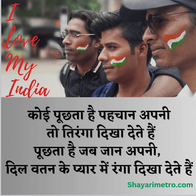Happy independence Day Shayari in Hindi | देशभक्ति शायरी 2026 8 Happy independence Day Shayari in Hindi | देशभक्ति शायरी 2026 Shayari Metro