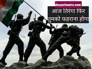 Happy independence Day Shayari in Hindi | देशभक्ति शायरी 2026 11 Happy independence Day Shayari in Hindi | देशभक्ति शायरी 2026 Shayari Metro