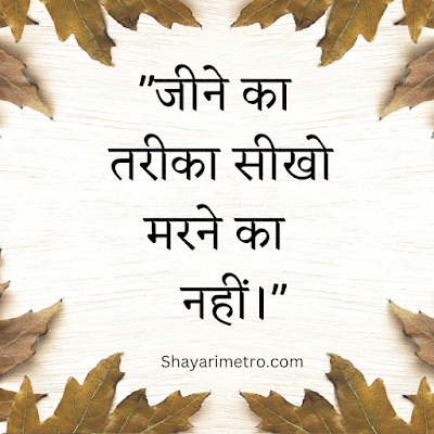 65+ One Line Quotes on Life in Hindi | Single Line Quotes 6 65+ One Line Quotes on Life in Hindi | Single Line Quotes Shayari Metro