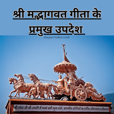 Bhagwad Geeta Quotes in Hindi | भगवत गीता के उपदेश [2026] Shayari Metro