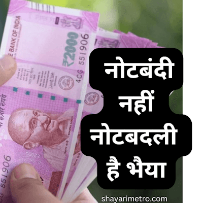 2000 के नोटबंद पर कविता | 2000 Note ban Poem