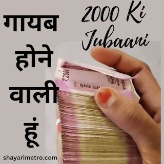 2000 के नोटबंद पर कविता | Best 2000 Note ban Poem Shayari Metro