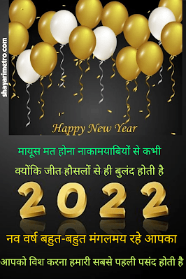 Happy New Year Best Hindi Shayari | नव वर्ष की खूबसूरत शायरी 3 Happy New Year Best Hindi Shayari | नव वर्ष की खूबसूरत शायरी Shayari Metro