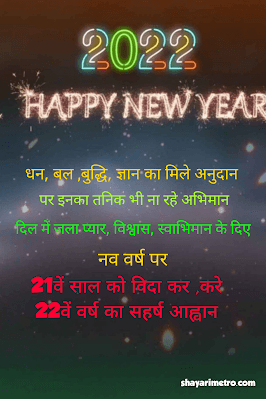 Happy New Year Best Hindi Shayari | नव वर्ष की खूबसूरत शायरी 6 Happy New Year Best Hindi Shayari | नव वर्ष की खूबसूरत शायरी Shayari Metro