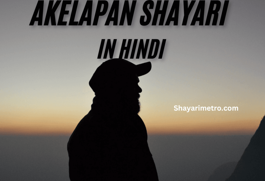 Best 200+Akelapan Shayari in Hindi|अकेलापन शायरी हिंदी में 1 Akelapan Shayari in Hindi | अकेलापन शायरी इन हिंदी | Feeling Alone Shayari