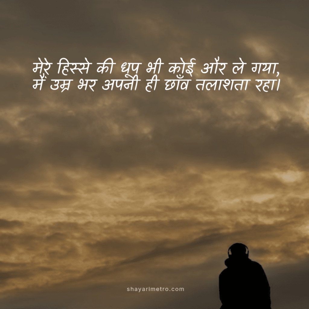 Best 200+ Sad Shayari on Life in Hindi – ज़िंदगी की दर्द भरी सैड शायरी जो दिल को छू जाए 2 सैड शायरी, Best Sad Shayari on Life in Hindi, Sad Shayari on Life 2Line - 2 लाइन की सैड शायरी, Heart Touching Sad Shayari on Life, Dard Bhari Sad Shayari on Life , Shayarimetro