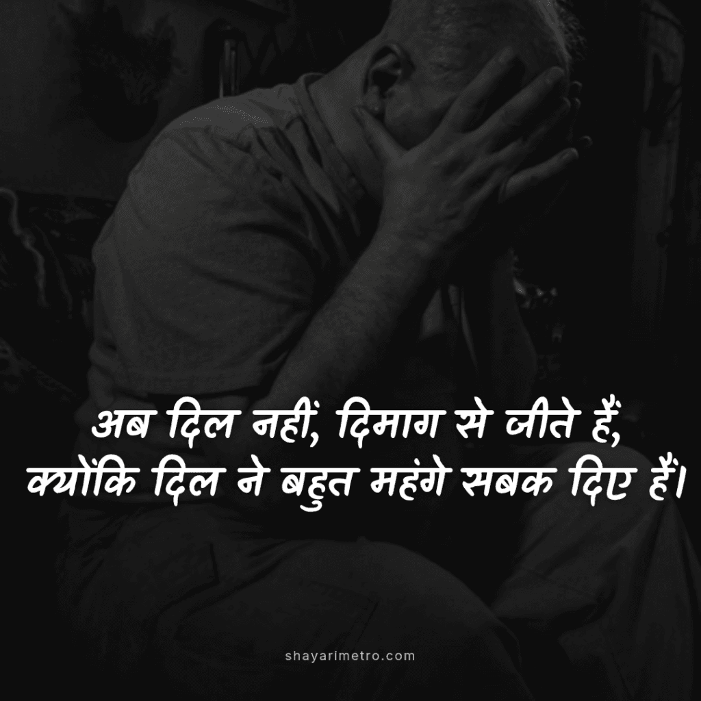 Best 200+ Sad Shayari on Life in Hindi – ज़िंदगी की दर्द भरी सैड शायरी जो दिल को छू जाए 10 Heart Touching Sad Shayari on Life, Attitude Sad Shayari on Life, shayarimetro