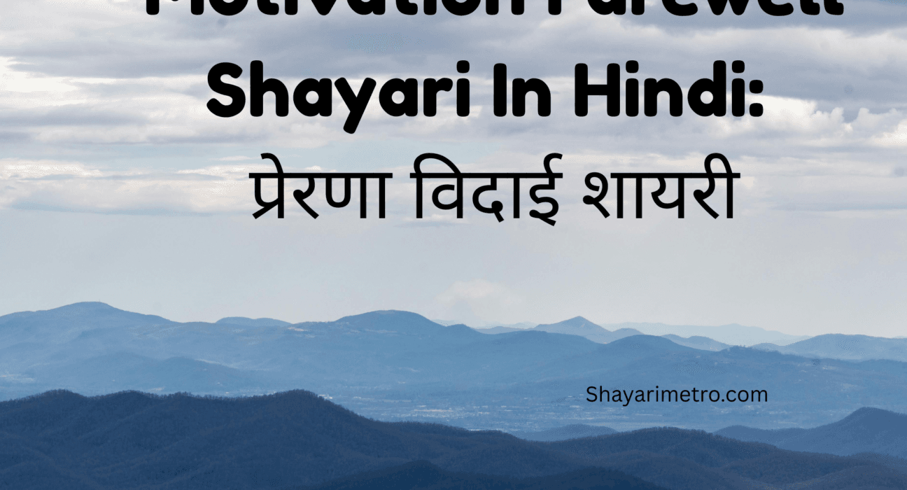 Best Motivation Farewell Shayari in Hindi| Motivation Farewell Shayari for seniors by Juniors | Shayarimetro