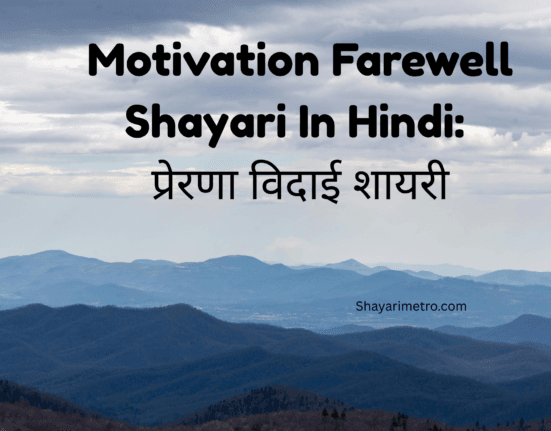 Best Motivation Farewell Shayari in Hindi| Motivation Farewell Shayari for seniors by Juniors | Shayarimetro