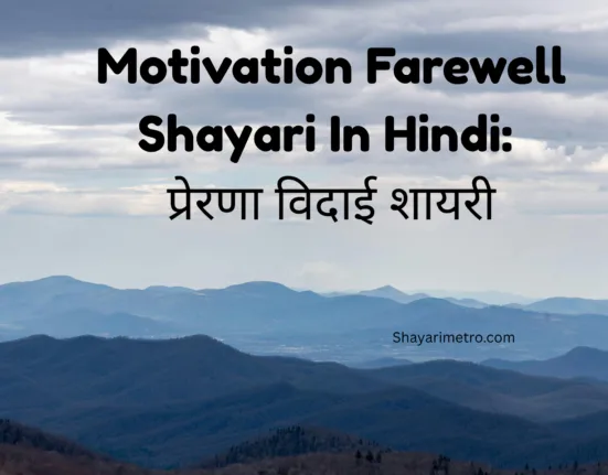 Best Motivation Farewell Shayari in Hindi| Motivation Farewell Shayari for seniors by Juniors | Shayarimetro