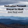 Best Motivation Farewell Shayari in Hindi| Motivation Farewell Shayari for seniors by Juniors | Shayarimetro